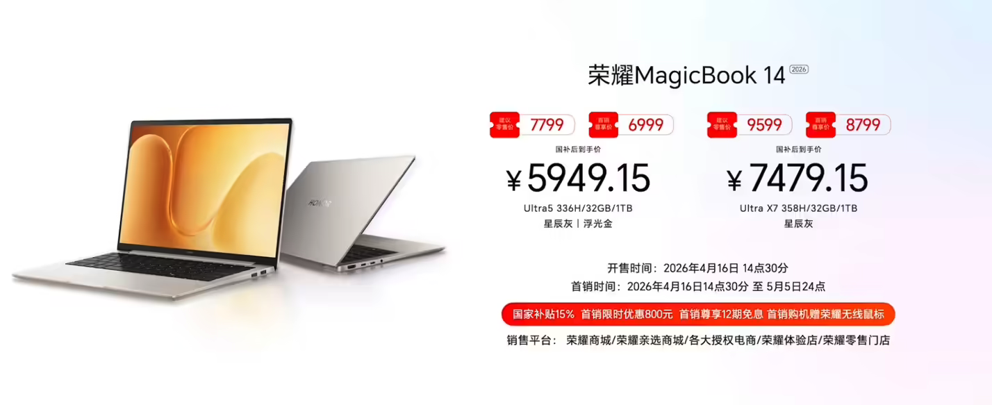 荣耀MagicBook 14/16 2026款正式发布 国补价5949.15元起 首发“养虾本”形态